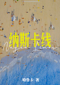 纳斯卡线到底有多有力